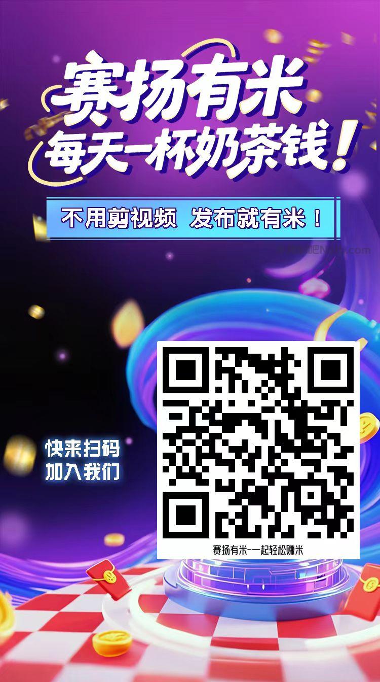 玉环【赛扬有米】宝妈学生居家线上视频代发兼职平台,0撸赚米项目 第4张 玉环【赛扬有米】宝妈学生居家线上视频代发兼职平台,0撸赚米项目 第4张