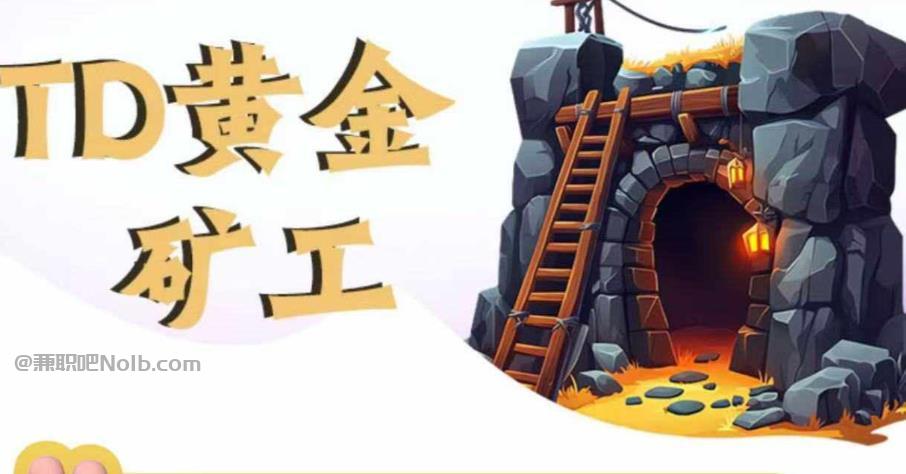 玉环首码网赚项目:TD黄金矿工赚钱是真的吗?